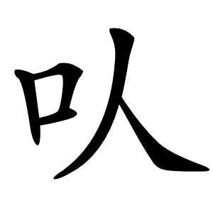 㕥字字形图片
