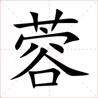 蓉字字形图片