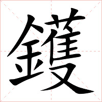 鑊字字形图片