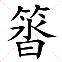 䈋字字形图片
