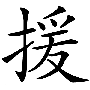 援字字形图片