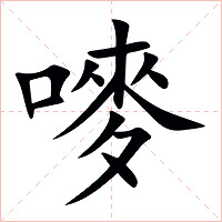 嘜字字形图片
