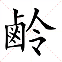 鹷字字形图片