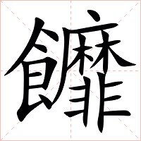 䭩字字形图片