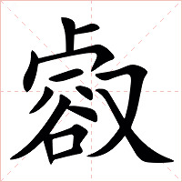 㕡字字形图片