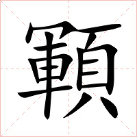 顐字字形图片