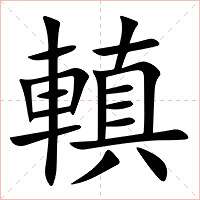 䡩字字形图片