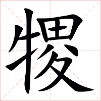 㹄字字形图片