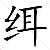 䌺字字形图片