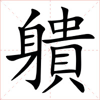 䠿字字形图片