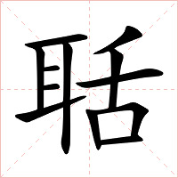聒字字形图片