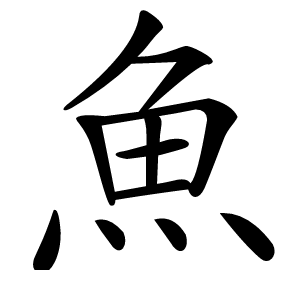魚字字形图片