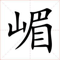 嵋字字形图片