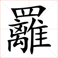 䍦字字形