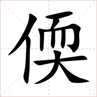 偄字字形图片