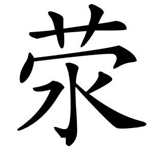 荥字字形图片