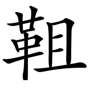 靻字字形