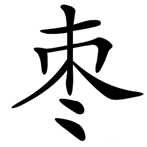 枣字字形图片