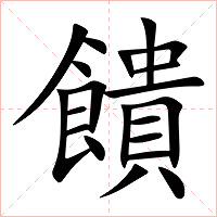 饋字字形图片