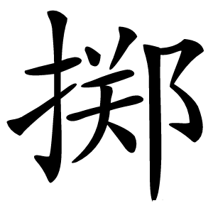 掷字字形图片
