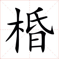 棔字字形图片