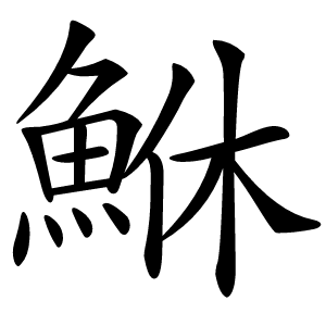 鮴字字形图片