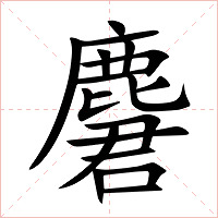 麏字字形图片