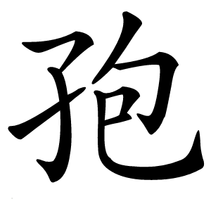 孢字字形图片