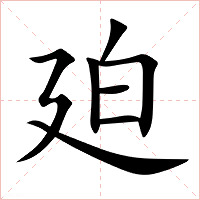 廹字字形图片