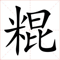 䊐字字形