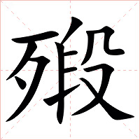 㱭字字形