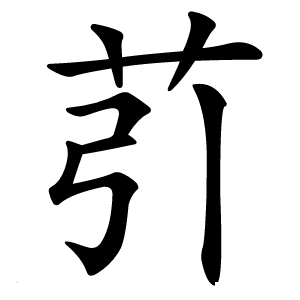 䒡字字形图片