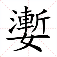 嬱字字形图片