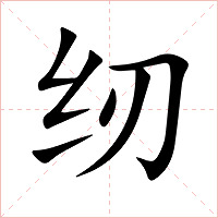 纫字字形图片