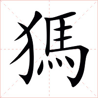 獁字字形图片