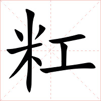 䉺字字形图片