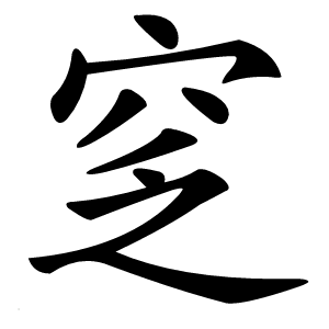 窆字字形