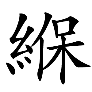 緥字字形图片