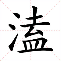 溘字字形图片