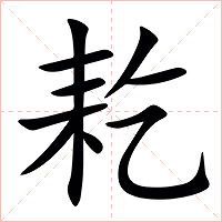 䎢字字形图片