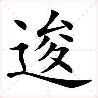 逡字字形图片