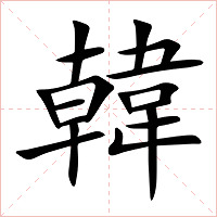 韓字字形图片
