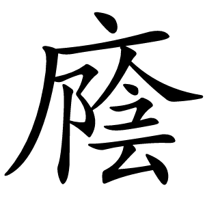 廕字字形图片