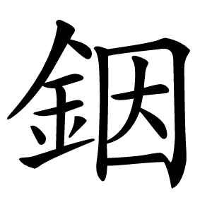 銦字字形图片