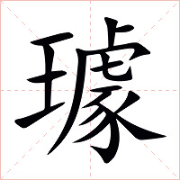 璩字字形图片