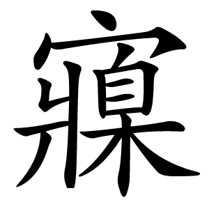 寱字字形图片