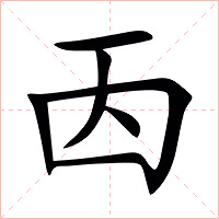 㐁字字形图片