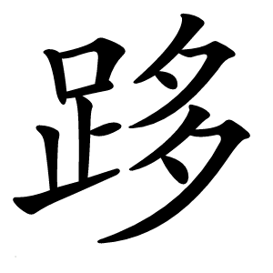 跢字字形图片