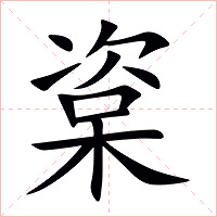 楶字字形图片