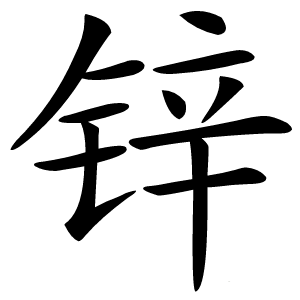 锌字字形图片